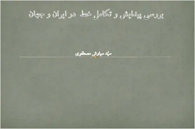 جلد کتاب بررسی پیدایش و تکامل خط در ایران و جهان