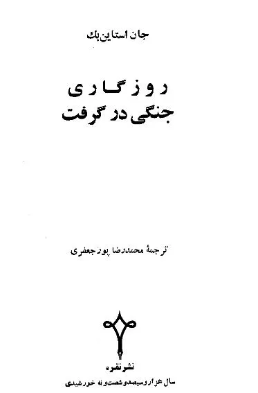 جلد کتاب روزگاری جنگی در گرفت