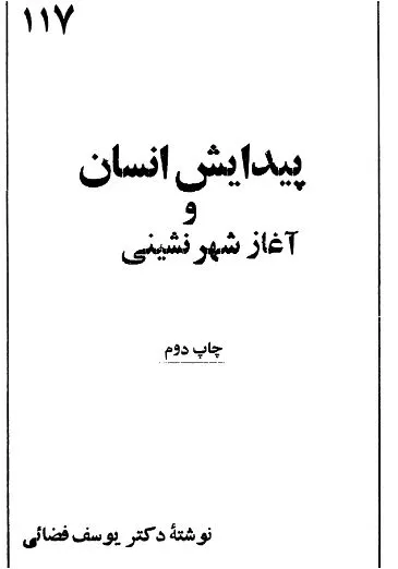 جلد کتاب پیدایش انسان و آغاز شهر نشینی