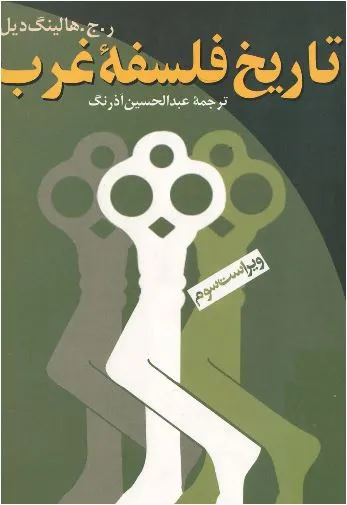 جلد کتاب تاریخ فلسفه غرب