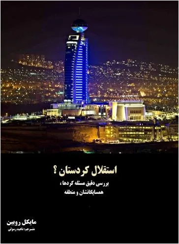 جلد کتاب استقلال کردستان