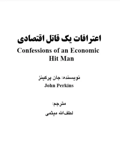 جلد کتاب اعترافات یک جنایتکار اقتصادی