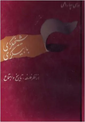 جلد کتاب شیخیگری،بابیگری
