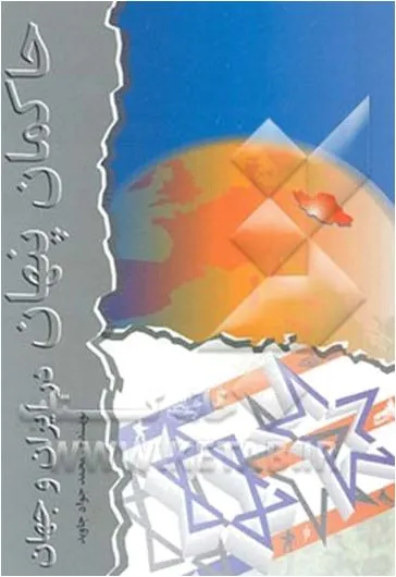 جلد کتاب حاکمان پنهان در ایران و جهان