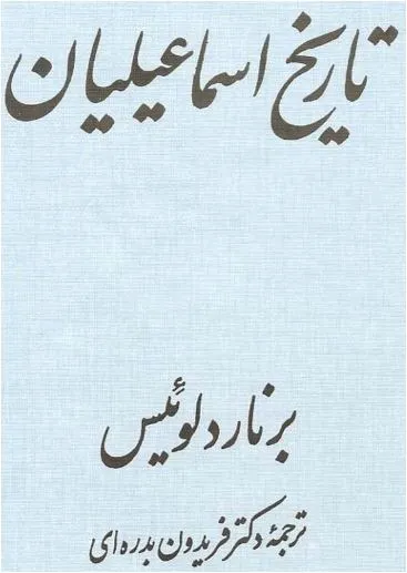 جلد کتاب تاریخ اسماعیلیان