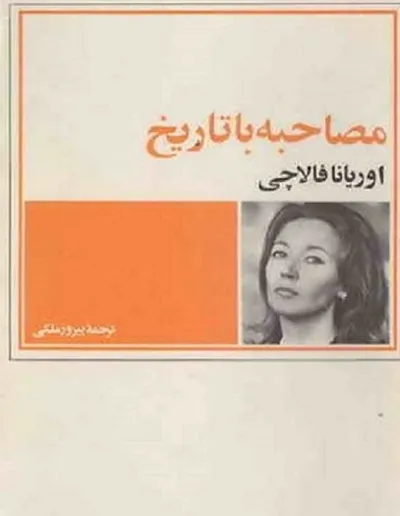 جلد کتاب مصاحبه با تاریخ