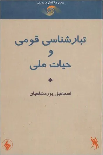 جلد کتاب تبار شناسی قومی و حیات ملی
