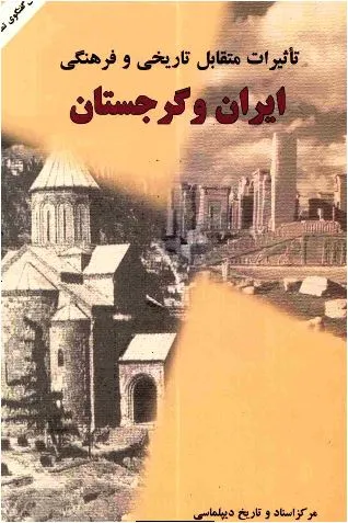 جلد کتاب تاثیرات متقابل تاریخی و فرهنگی ایران و گرجستان