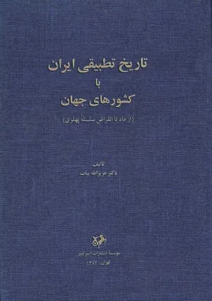 جلد کتاب تاریخ تطبیقی ایران با کشورهای جهان