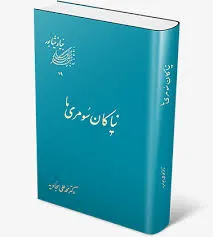 جلد کتاب نیاکان سومری ما