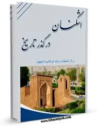 جلد کتاب اشکنان در گذر تاریخ