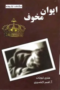 جلد کتاب ایوان مخوف