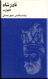 جلد کتاب نادر شاه