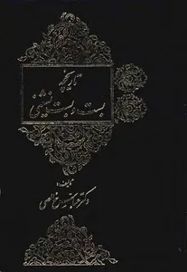 جلد کتاب تاریخچه بست و بست نشینی