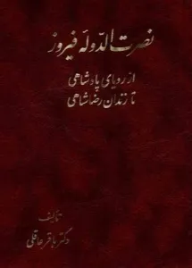 جلد کتاب نصرت الله دوله فیروز