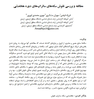 جلد کتاب مطالعه و بررسی نقوش سکه های ساتراپ های دوره هخامنشی