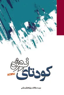 جلد کتاب کودتاه نوژه