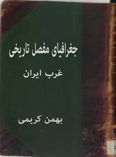 جلد کتاب جغرافیای مفصل تاریخی غرب ایران