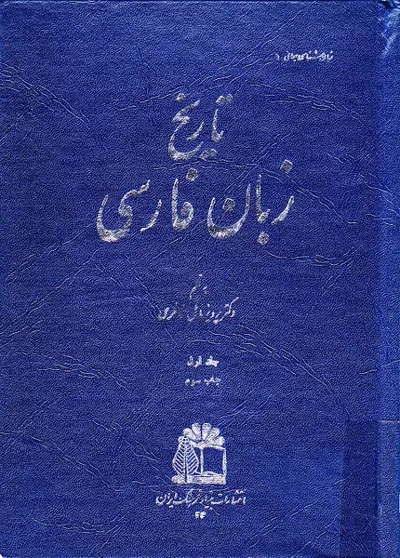 جلد کتاب تاریخ زبان فارسی ۱