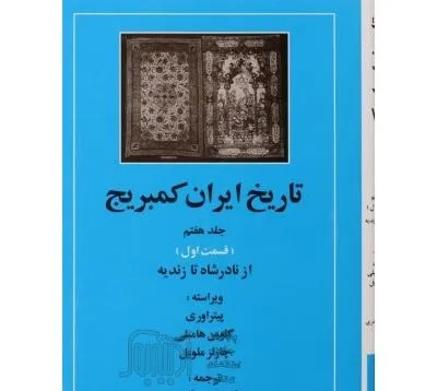 جلد کتاب تاریخ ایران کمبریج دوره تیموریان