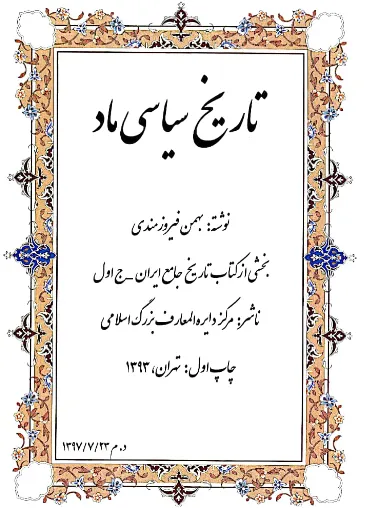 جلد کتاب تاریخ سیاسی ماد