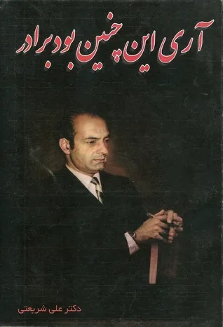 جلد کتاب آری اینچنین بود برادر