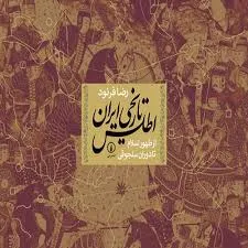 جلد کتاب اطلس تاریخ ایران