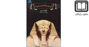 جلد کتاب فرعونها هم می میرند