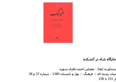 جلد کتاب جایگاه شاه در آتشکده