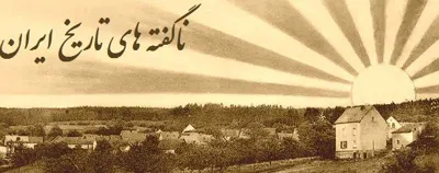 جلد کتاب ناگفته های تاریخ ایران زمین