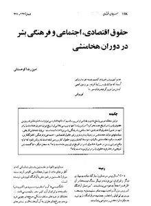 جلد کتاب حقوق اقتصادی،اجتماعی و فرهنگی بشر در دوران هخامنشی
