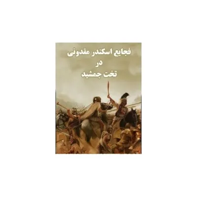 جلد کتاب فجایع اسکندر مقدونی در تخت جمشید