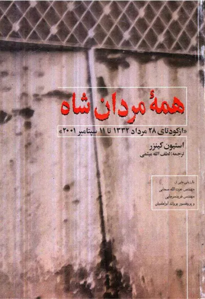 جلد کتاب همه مردان شاه
