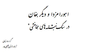 جلد کتاب اهورا مزدا و دیگر بغان در سنگ نبشته های هخامنشی