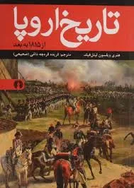 جلد کتاب تاریخ اروپا