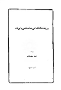 جلد کتاب روابط شاهنشاهی هخامنشی ایران با یونان