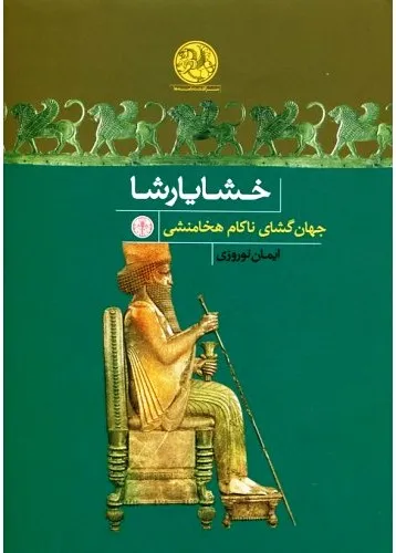 جلد کتاب همسر یهودی خشایارشاه در کتاب مقدس