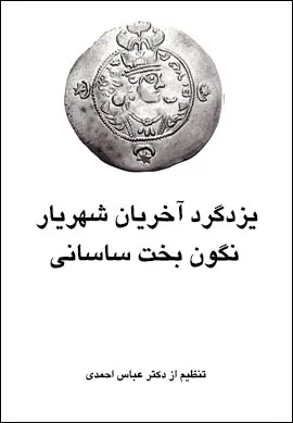 جلد کتاب یزدگرد آخرین پادشاه نگون بخت ساسانی