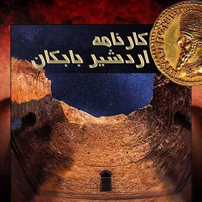 جلد کتاب اردشیر بابکان