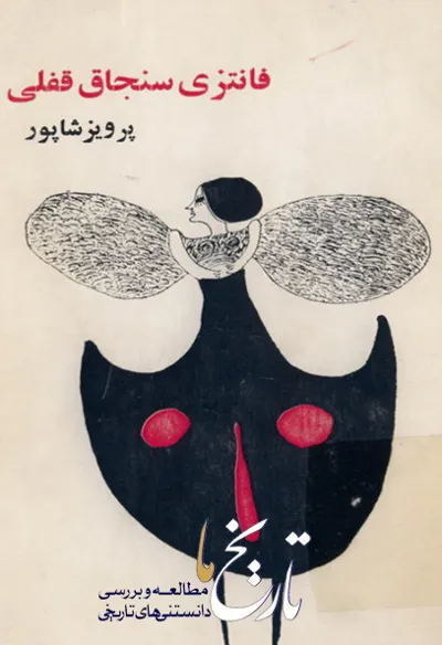 جلد کتاب فانتزی سنجاق قفلی