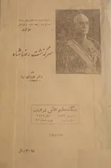جلد کتاب سرگذشت رضاشاه