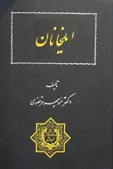 جلد کتاب ایلخانان ایران
