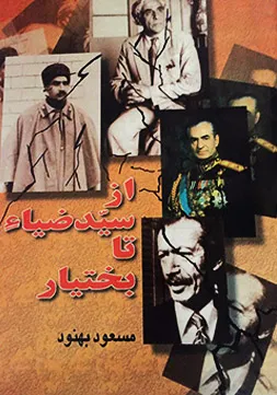 جلد کتاب از سید ضیا تا بختیار
