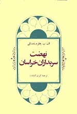 جلد کتاب نهضت سربداران خراسان