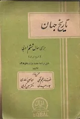 جلد کتاب تاریخ جهان، ششم ادبی سال ۱۳۳۶