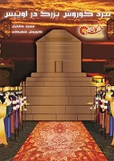 جلد کتاب نبرد کوروش بزرگ در اوپیس