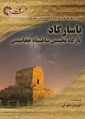 جلد کتاب پاسارگاد بارگاه نخستین شاهنشاه هخامنشی