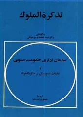 جلد کتاب تذکره الملوک