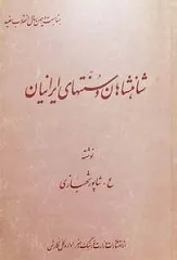 جلد کتاب شاهنشاهان و سنت‌های ایرانیان
