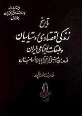 جلد کتاب تاریخ زندگی اقتصادی روستاییان و طبقات اجتماعی ایران
